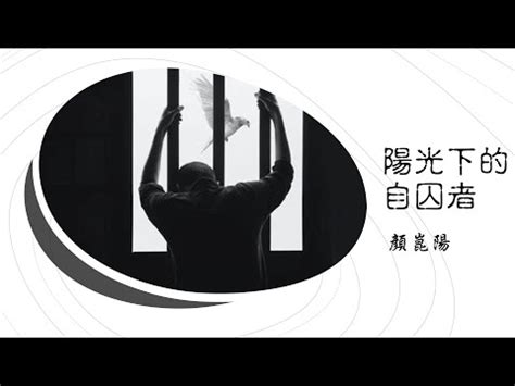 陽光下的自囚者 主旨|顏崑陽《顏崑陽精選集》